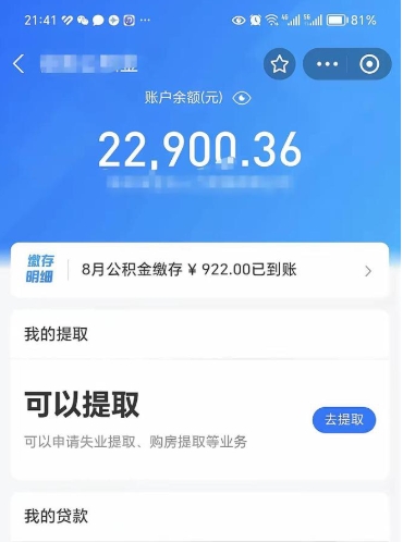 新沂封存的住房公积金可以取出来吗（已经封存的公积金可以取出来吗）